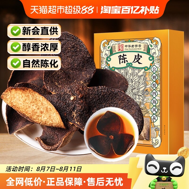 公和堂陈皮新会橘皮橙皮干泡水茶特正品级官方旗舰中草药材店养生