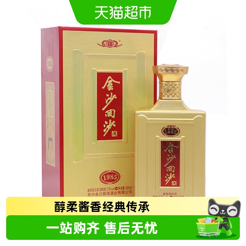 金沙回沙酒1985纪年酒53度酱香型白酒商务宴请团圆送礼