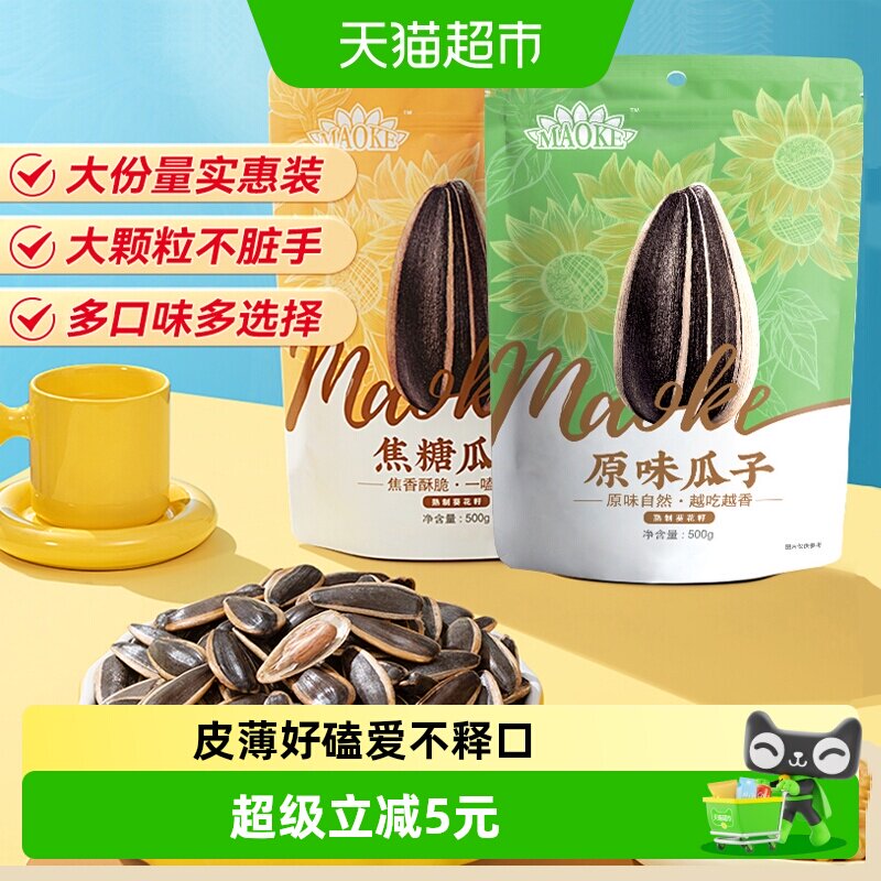 MAOKE毛嗑焦糖五香原香多味瓜子零食大颗粒打手葵花籽凑单恰恰