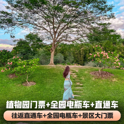 中科植物园直通车