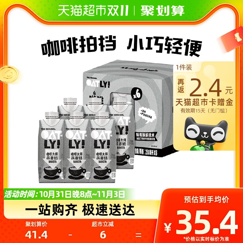 OATLY噢麦力咖啡大师燕麦奶250ML*6瓶钻石包便携植物蛋白饮料高性价比高么？