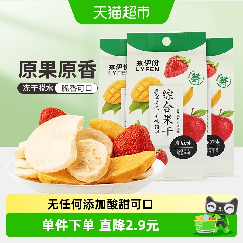 来伊份冻干水果干混合装无添加儿童零食苹果草莓芒果香蕉干25g*3