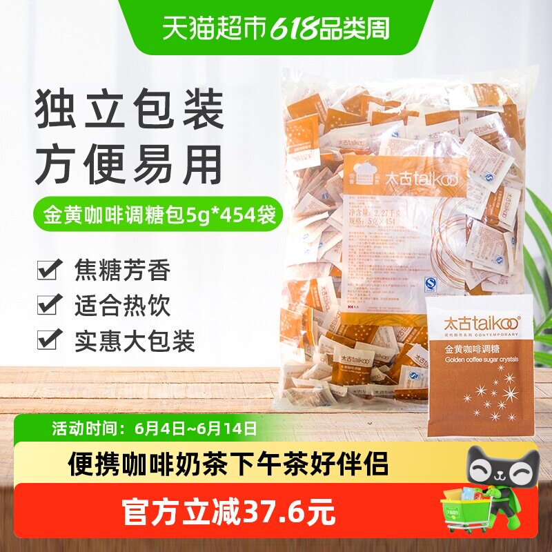 太古咖啡糖金黄咖啡调糖包速溶颗粒黄糖独立包下午茶咖啡奶茶伴侣
