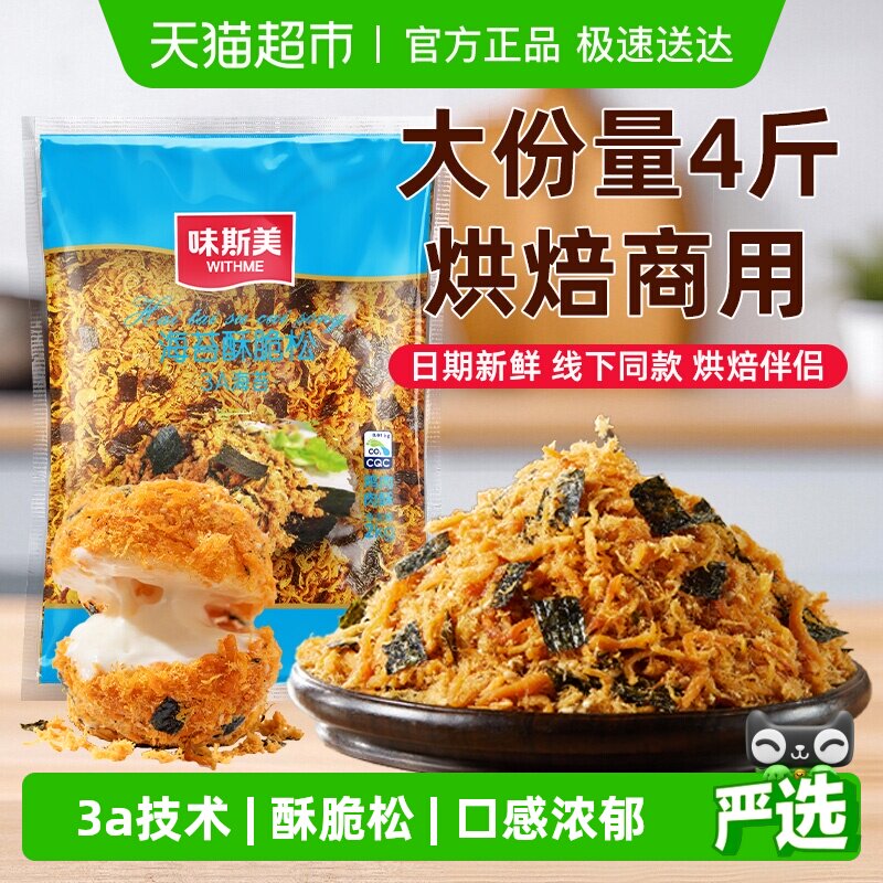 味斯美3A海苔酥脆松大包装零食早餐烘焙专用鲍同款肉松小贝原料