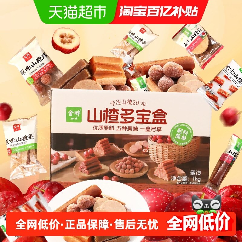 金晔山楂多宝盒休闲零食山楂条片球卷果丹皮礼盒果糕类传统工艺