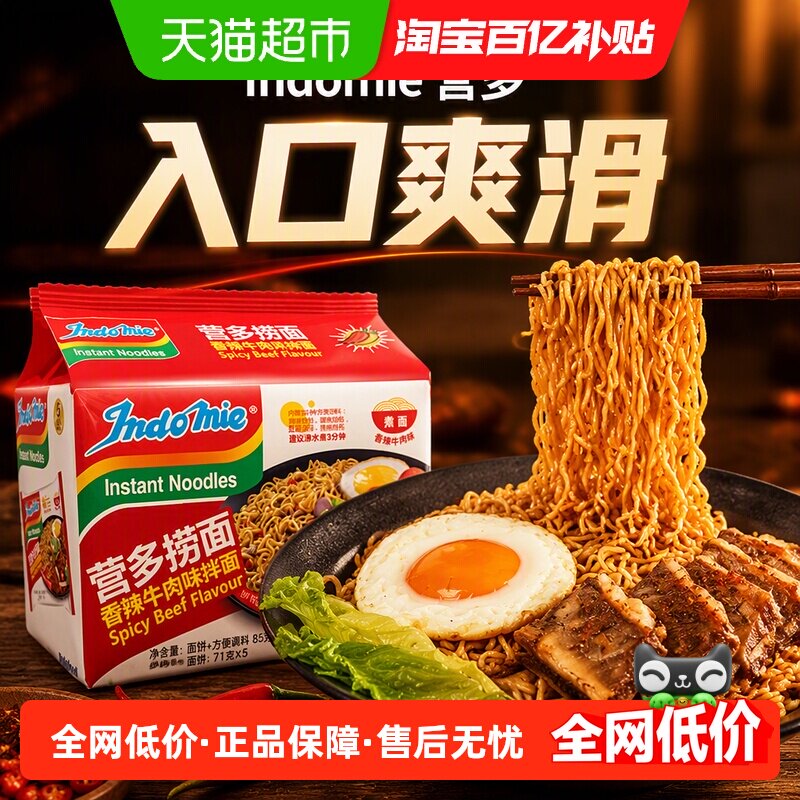 印尼进口营多捞面香辣牛肉味泡面速食早餐方便面夜宵