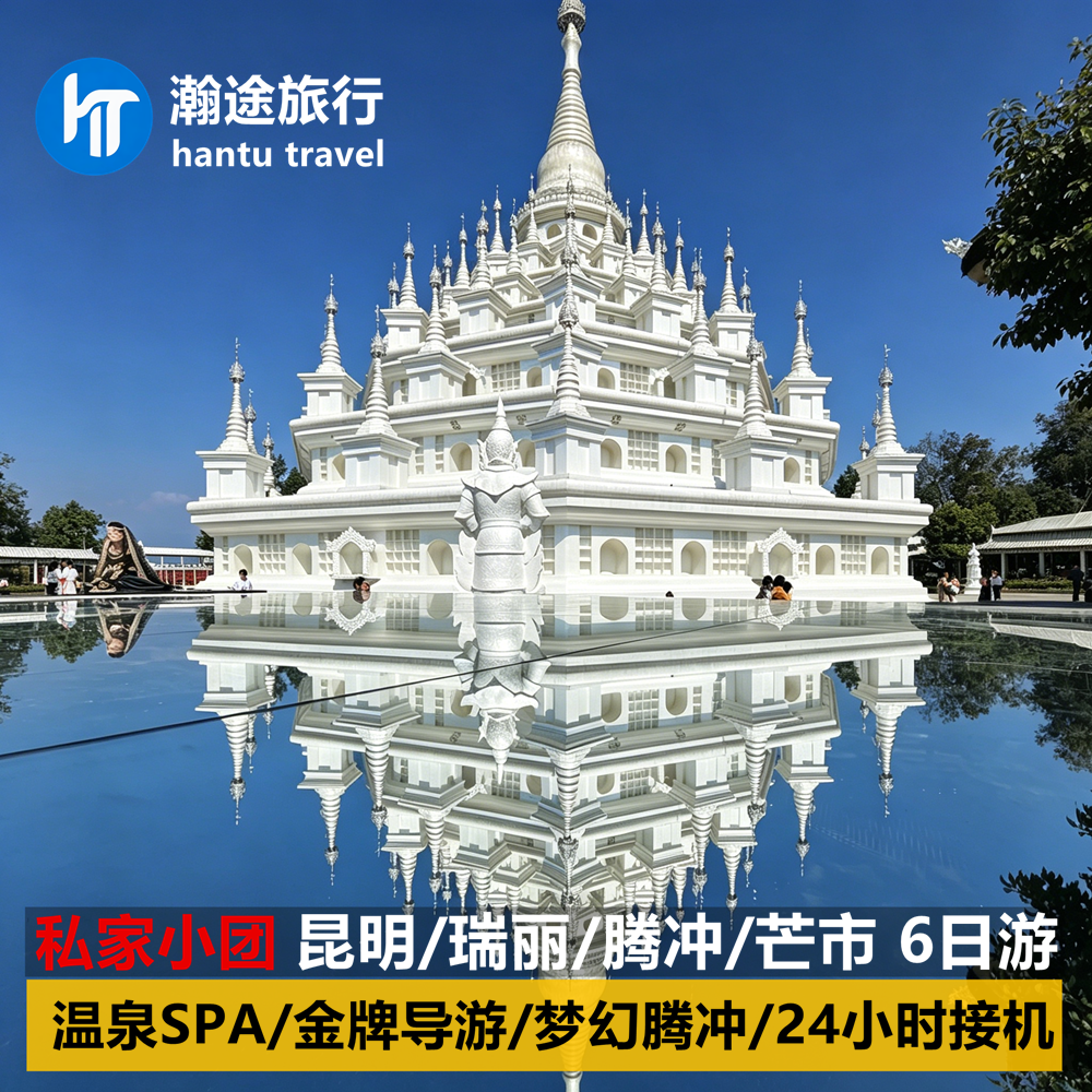 云南瑞丽芒市腾冲6日游