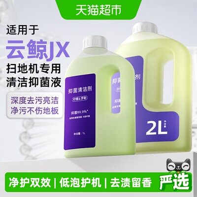 适用于云鲸扫地机专用抑菌清洁剂