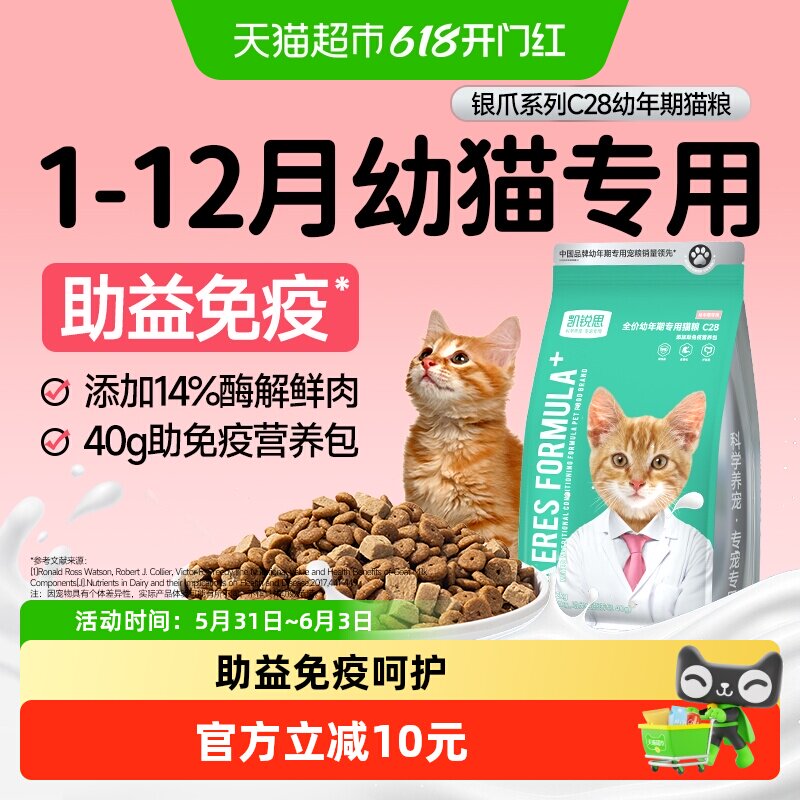 凯锐思银爪C28猫粮幼猫专用1-12月小颗粒奶糕粮免疫呵护鲜肉冻干