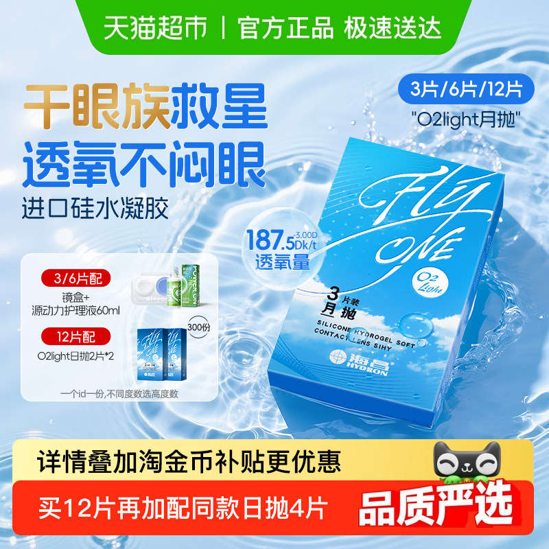 海昌O2Light月抛眼镜图片