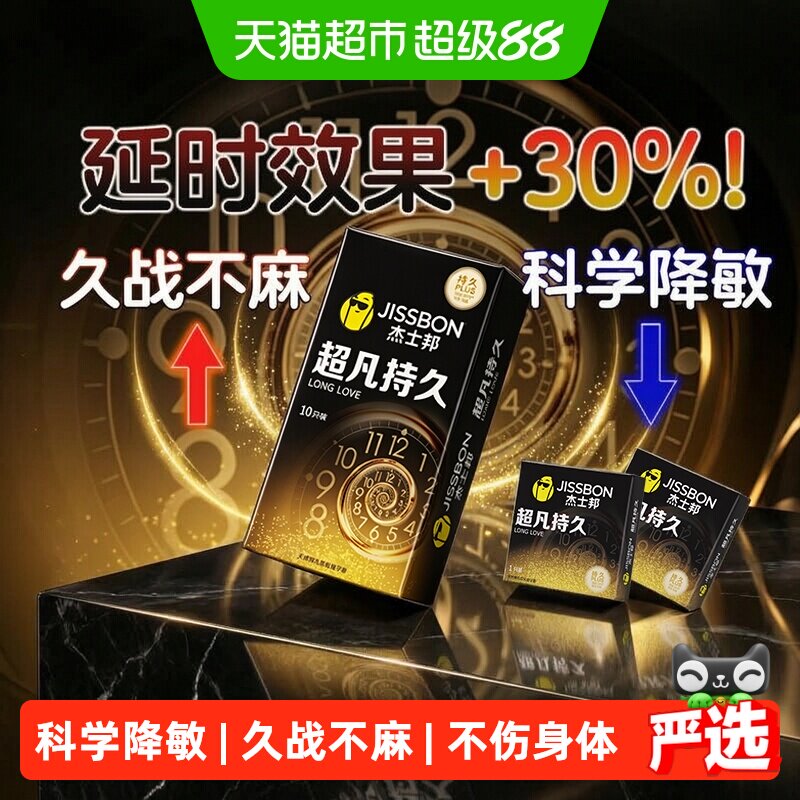 杰士邦超凡持久延时超薄避孕套图片