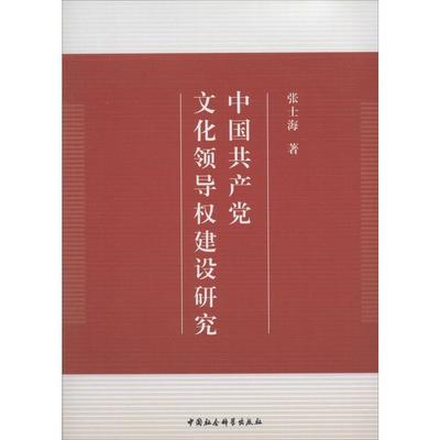 【正版现货】中国文化领导权建设研究张士海著中国社会科学出版社