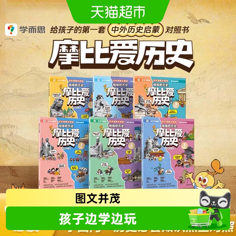 学而思摩比爱历史儿童小学生中国历史明清秦汉历史知识早知道科普