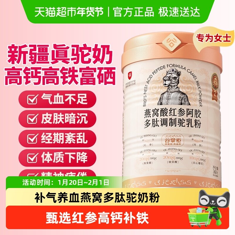 谷掌柜女士骆驼奶粉燕窝酸成人营养女性高铁高钙富硒,咖啡/麦片/冲饮,驼奶及驼奶粉,淘宝优惠券,粉丝福利购,淘宝优惠卷