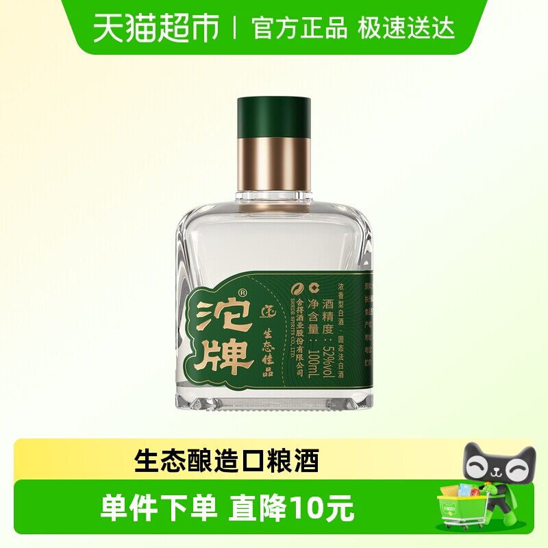 沱牌舍得酒浓香型白酒52度生态佳品100ml小酒自饮