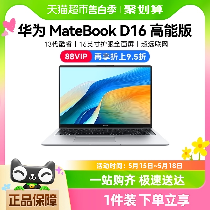 华为笔记本电脑Matebook D16 13代商务办公学习轻薄笔记本电脑