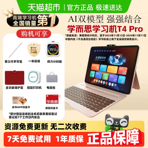 学而思学习机T4Pro