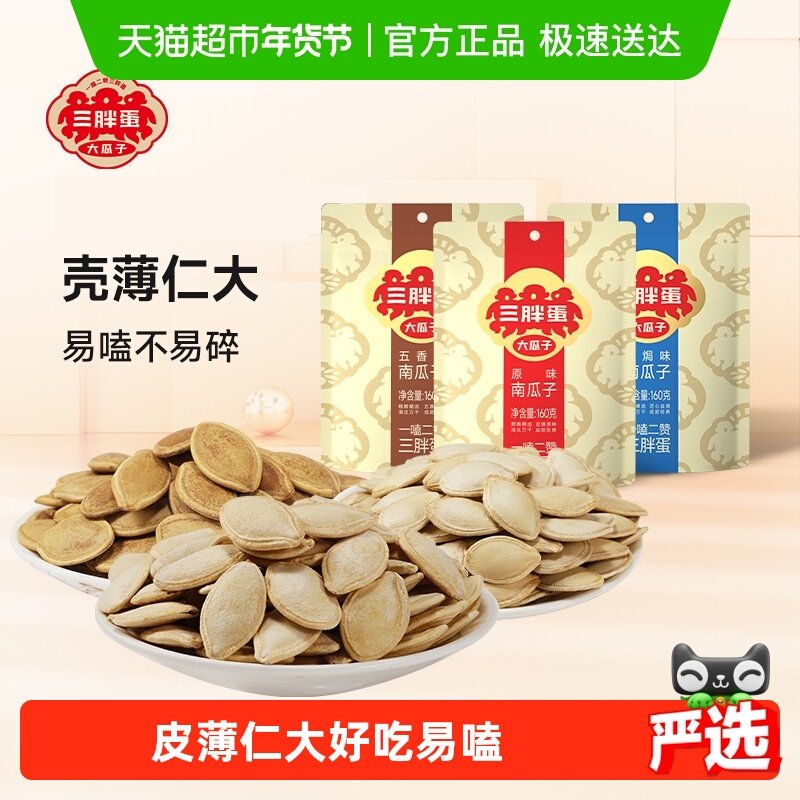 三胖蛋袋装原味五香盐焗味南瓜子内蒙南瓜籽休闲零食坚果炒货,零食/坚果/特产,瓜子,淘宝优惠券,粉丝福利购,淘宝优惠卷