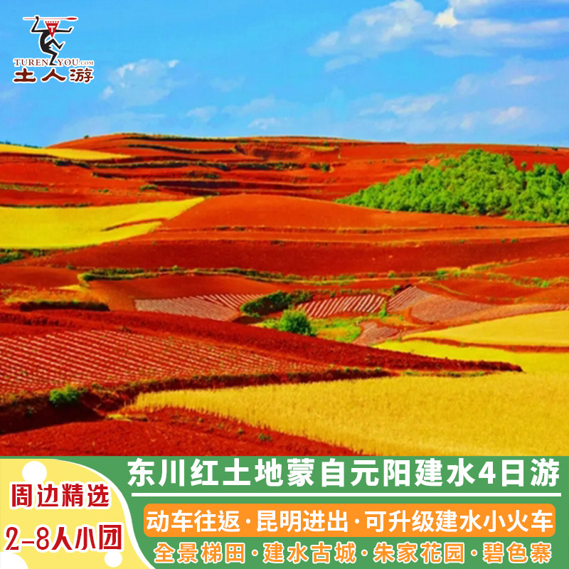 【2-8人mini团】红土地蒙自碧色寨元阳梯田建水朱家花园4日游