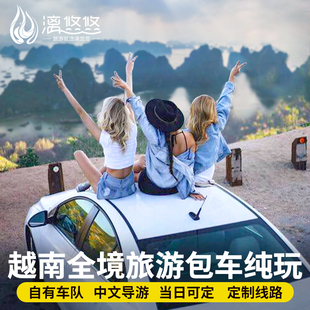 越南旅游包车芽庄河内美奈胡志明东兴口岸下龙湾大叻包车一日游