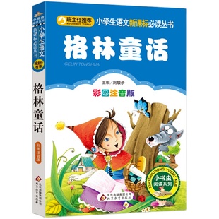 格林童话一年级注音版二三年级上必读课外书全集原版精选小学生寒假推荐快乐读书吧经典故事书籍人教指定阅读正版带拼音畅销童话