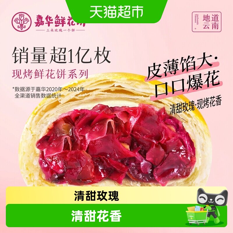 嘉华鲜花饼云南特产手作现烤玫瑰饼零食小吃早餐糕点心美食伴手礼