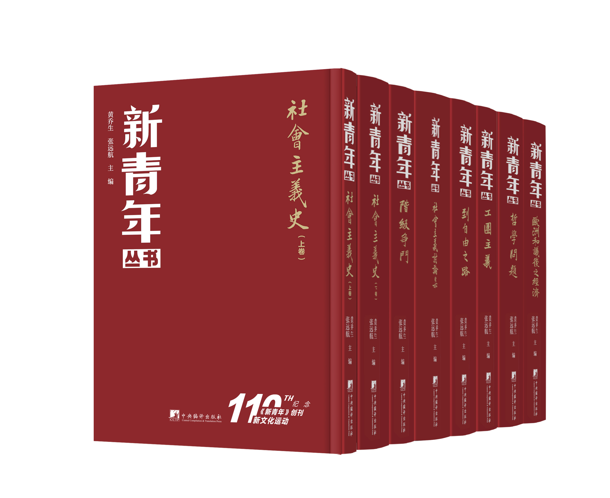 新青年丛书(全8册)硬壳精装16开 新文化运动110周年 影印书·新青年系列丛书 民主与科学 五四运动 阶级斗争 社会主义