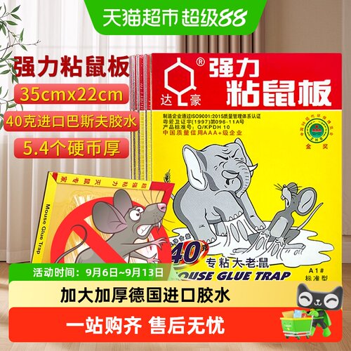 达豪加大加厚进口胶水粘鼠板