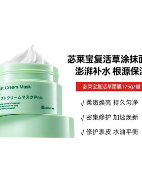 Bb LABORATORIES/苾莱宝复活草植物保湿补水修护肌肤涂抹面膜175g
