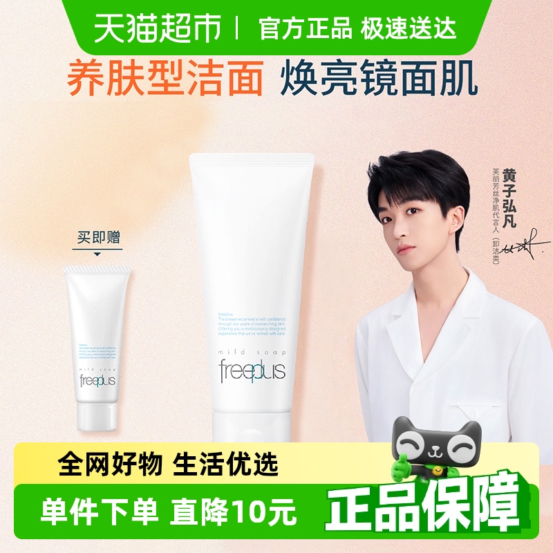【下拉详情享优惠】Freeplus/芙丽芳丝氨基酸系洁面乳洗面霜温和