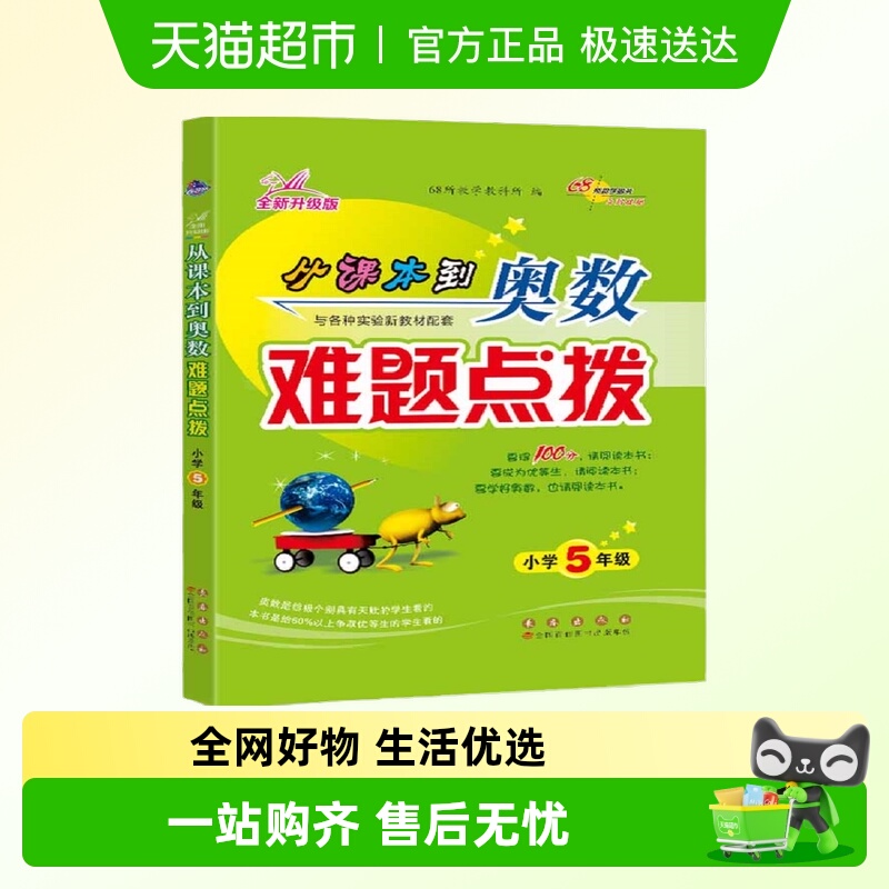 68所名校 从课本到奥数难题点拨 五年级