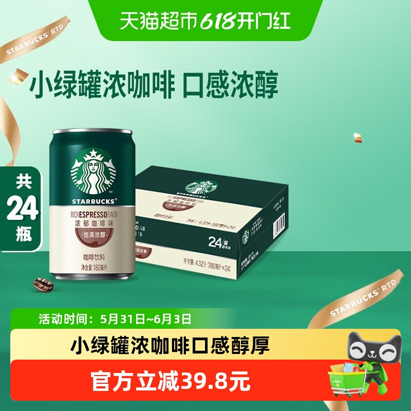 星巴克星倍醇浓郁即饮咖啡