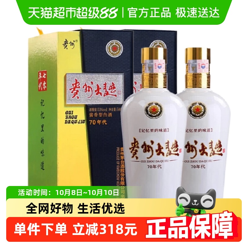 贵州茅台大曲70年代53度500ml*2瓶送礼袋 酱香型白酒送礼自酌jz