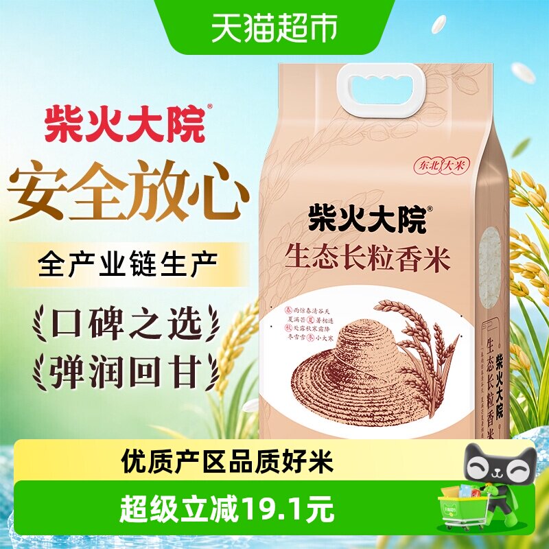 【25年新米】柴火大院生态长粒香米东北大米双层真空装送礼