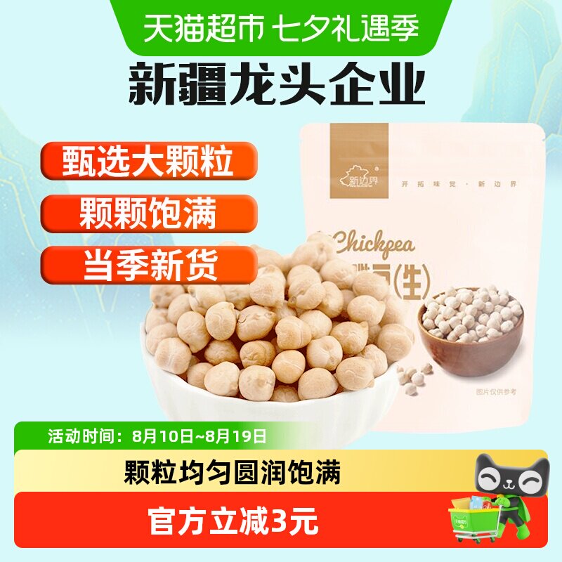 新边界新疆生鹰嘴豆五谷粗粮干果鸡心豆小吃零食年货休闲食品500g