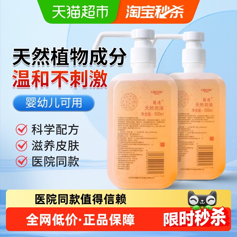 利尔康葡清天然皂液洗手液医护同款植物家用儿童泡沫去污除菌孕妇
