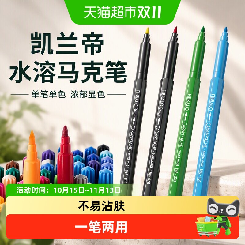 CARAND&rsquo;ACHE凯兰帝艺术画材单支水溶彩色马克笔手绘学生水彩笔