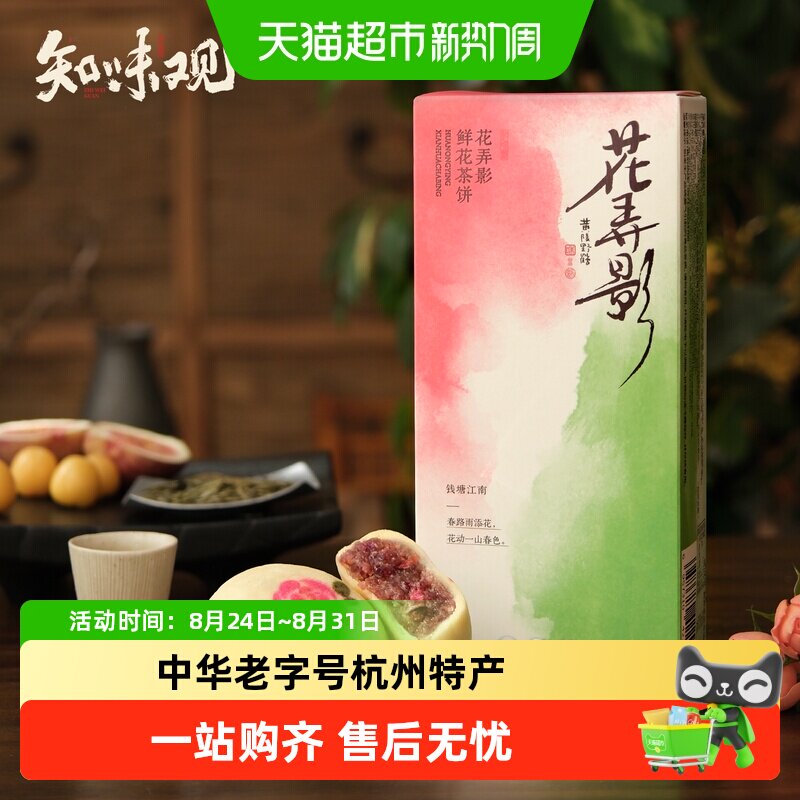 知味观鲜花饼现烤短保糕点玫瑰花点心小吃龙井茶饼伴手礼特产短保