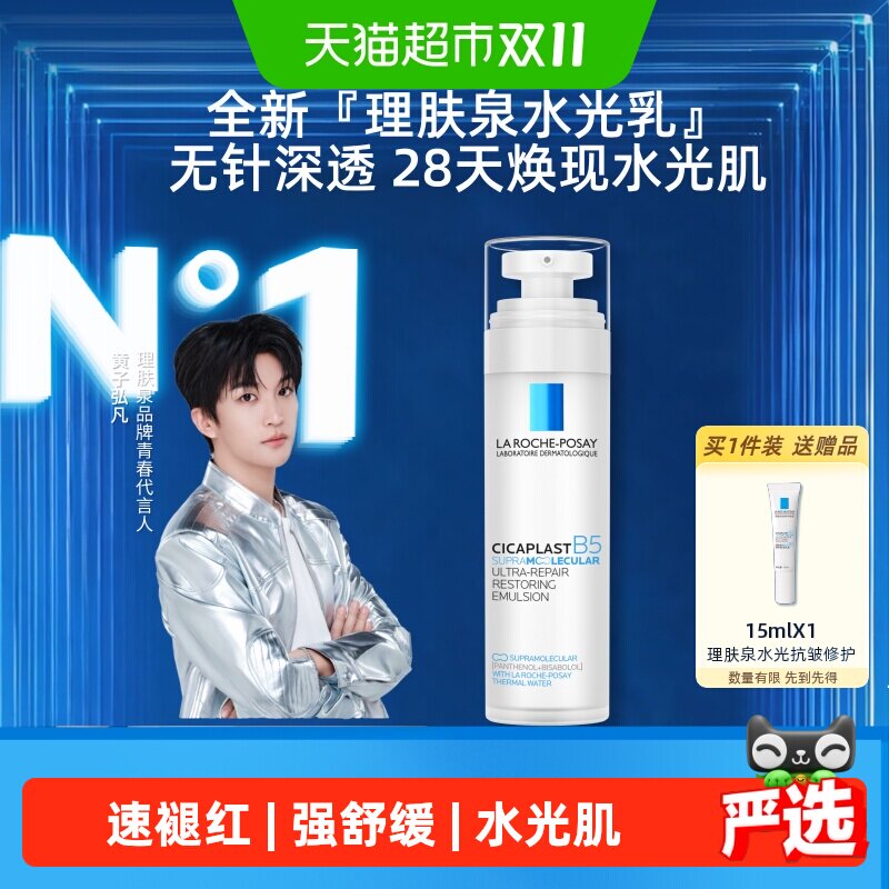 【重磅新品】理肤泉B5修护水光乳液舒缓保湿抗皱紧致褪红焕亮