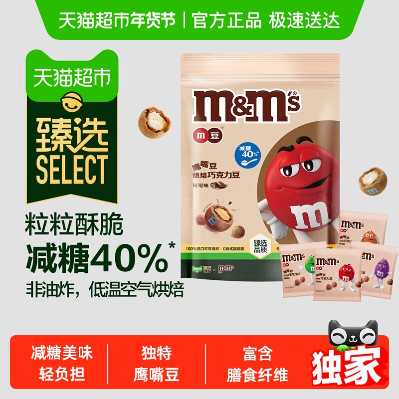 臻选M&M’S鹰嘴豆烘焙巧克力豆可可味125g*1袋减糖小零食糖果