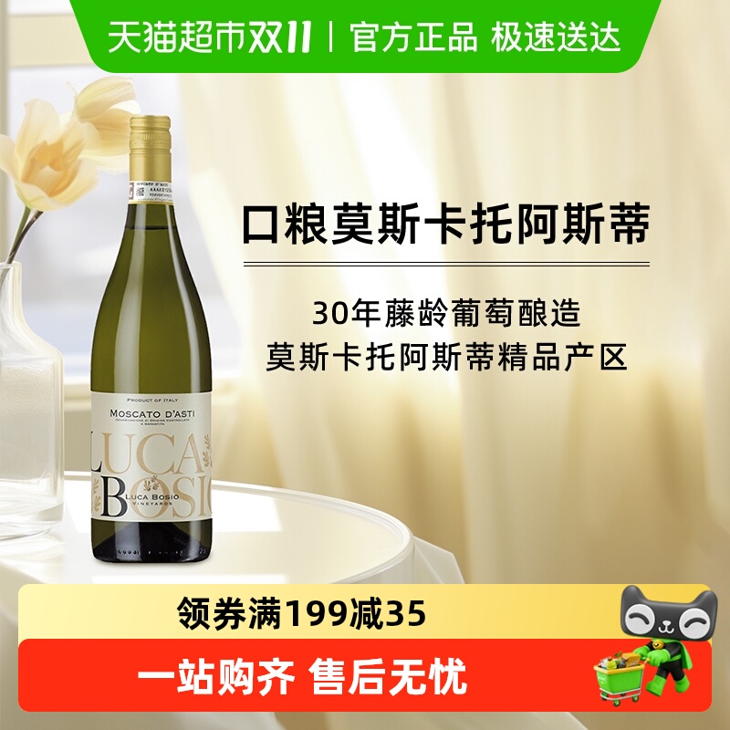 意大利原瓶进口卢卡博西moscato阿斯蒂甜白莫斯卡托起泡葡萄酒