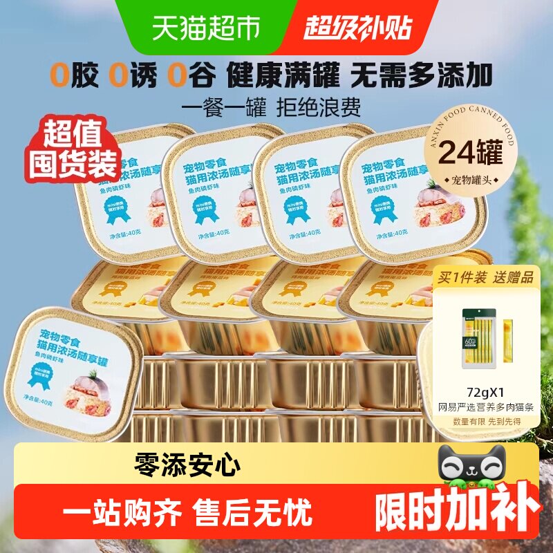 网易严选天成猫零食宠物浓汤随享mini罐头鱼肉低敏囤货装