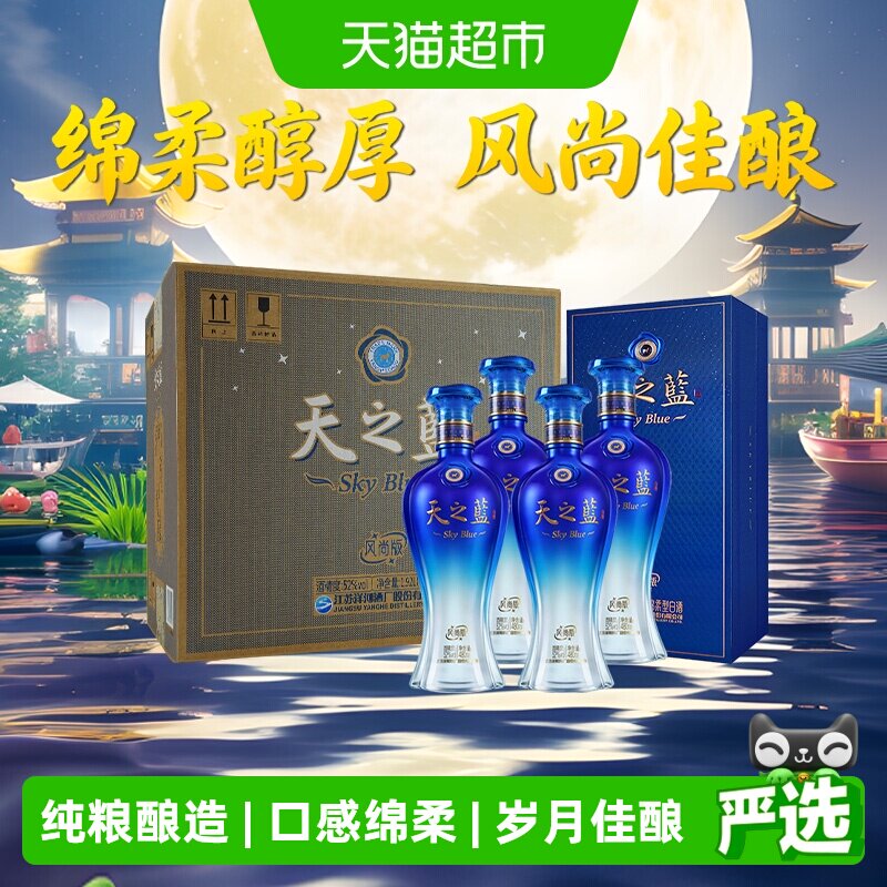 洋河天之蓝风尚版52度480ml*4瓶整箱绵柔浓香型白酒含礼袋
