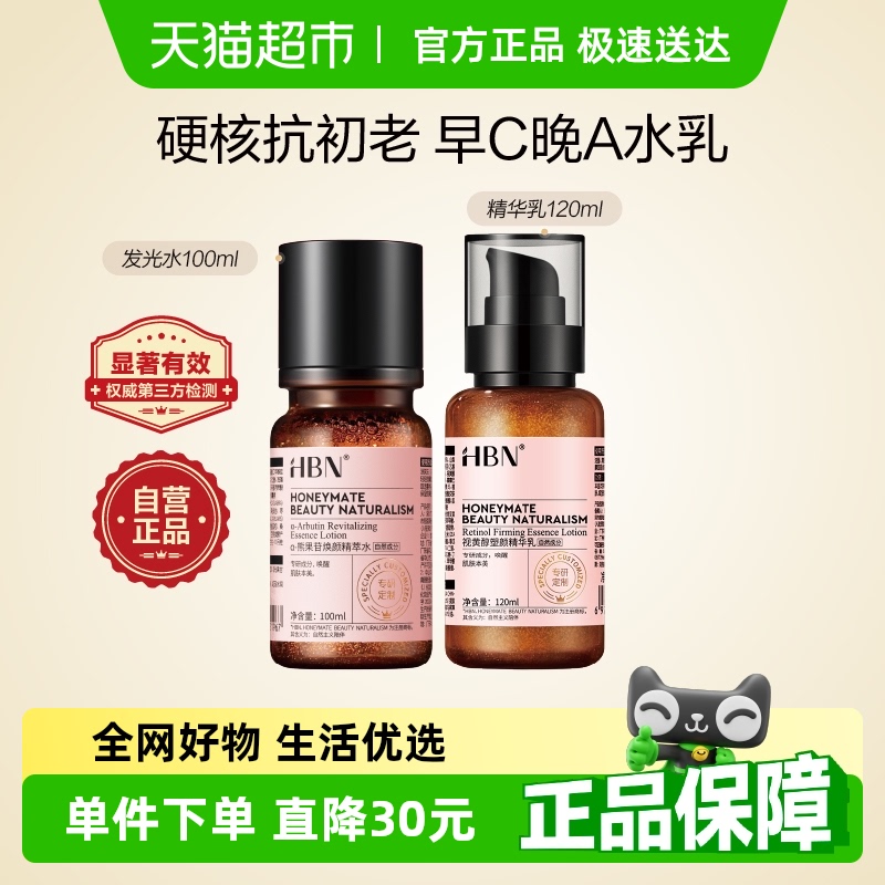 HBN早C晚A水乳套装2.0护肤品发光水提亮去黄补水保湿淡纹紧致抗皱