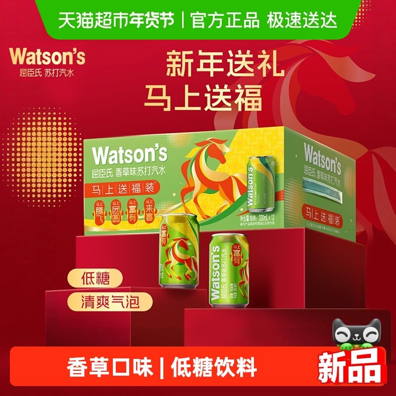 屈臣氏香草苏打汽水马年春节新年礼盒送礼碳酸饮料低糖气泡水婚宴