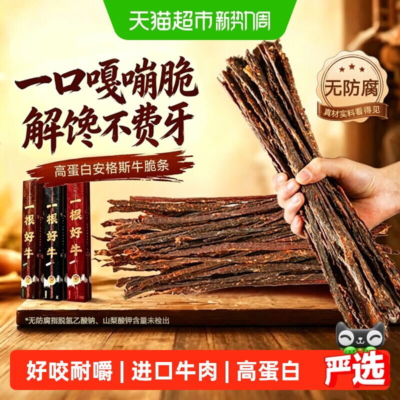 哈尼牧场安格斯牛脆条手撕风干牛肉干内蒙古一根好牛高蛋白零食