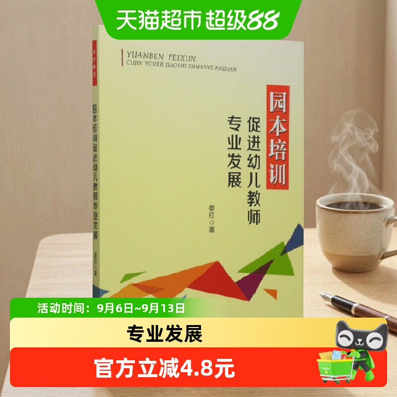 万千教育学前 园本培训促进幼儿教师专业发展 晏红著 学前教辅
