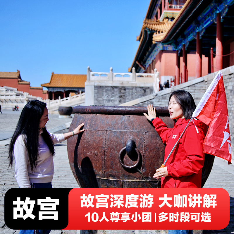 北京故宫博物院讲解一日游