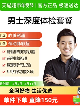 美年大健康男士深度13MCMN00中青年男性健康体检套餐全国通用