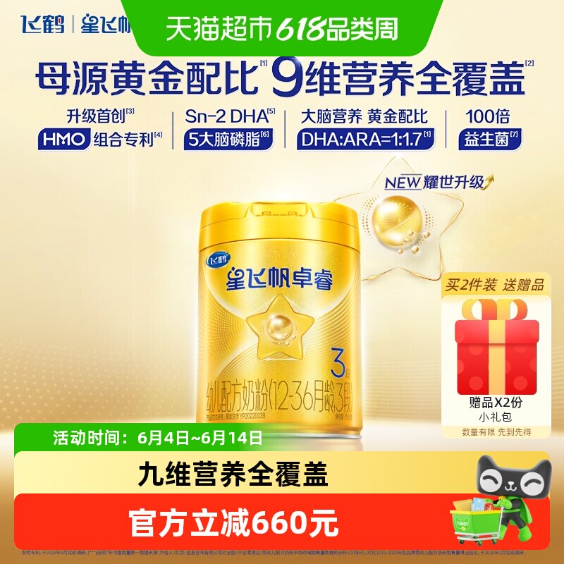 【直播专享】飞鹤星飞帆卓睿婴幼儿奶粉3段750x6（新老货随机）